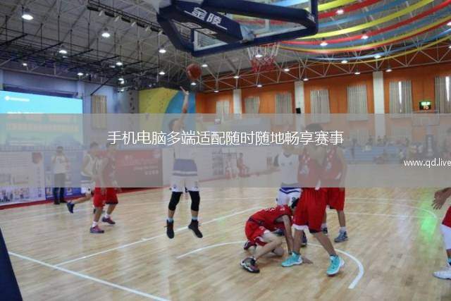 手机电脑多端适配随时随地畅享赛事