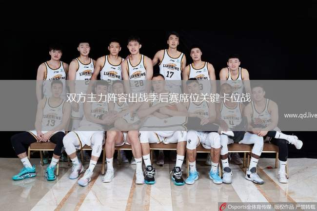 双方主力阵容出战季后赛席位关键卡位战