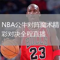 NBA公牛对阵魔术精彩对决全程直播
