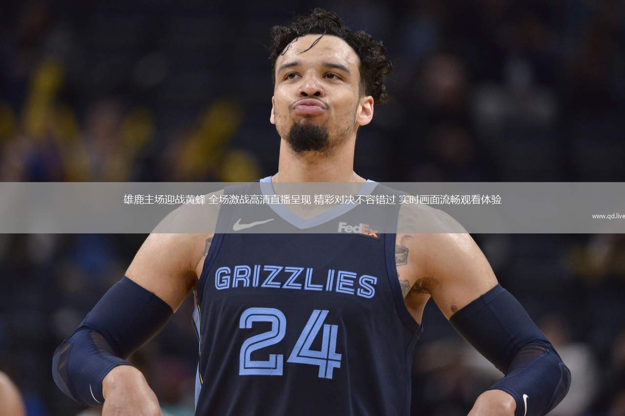 雄鹿主场迎战黄蜂 全场激战高清直播呈现 精彩对决不容错过 实时画面流畅观看体验