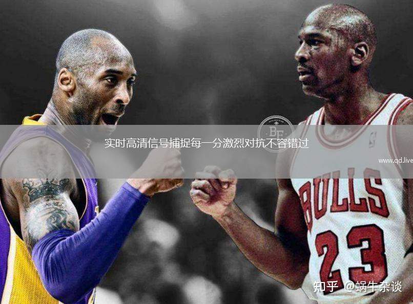 实时高清信号捕捉每一分激烈对抗不容错过