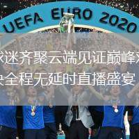球迷齐聚云端见证巅峰对决全程无延时直播盛宴